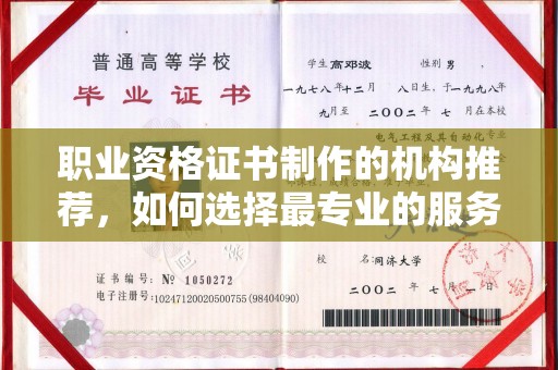 八宿职业资格证书制作的机构推荐，如何选择最专业的服务？